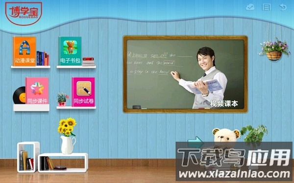 博学宝手机版截图3