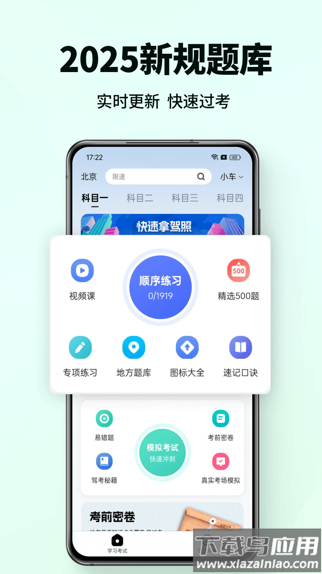 科目一驾考通app截图3