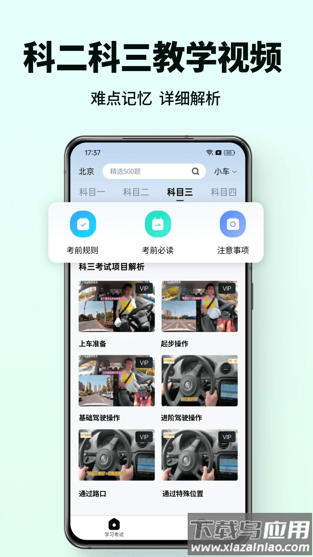 科目一驾考通app截图4