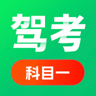 科目一驾考通app