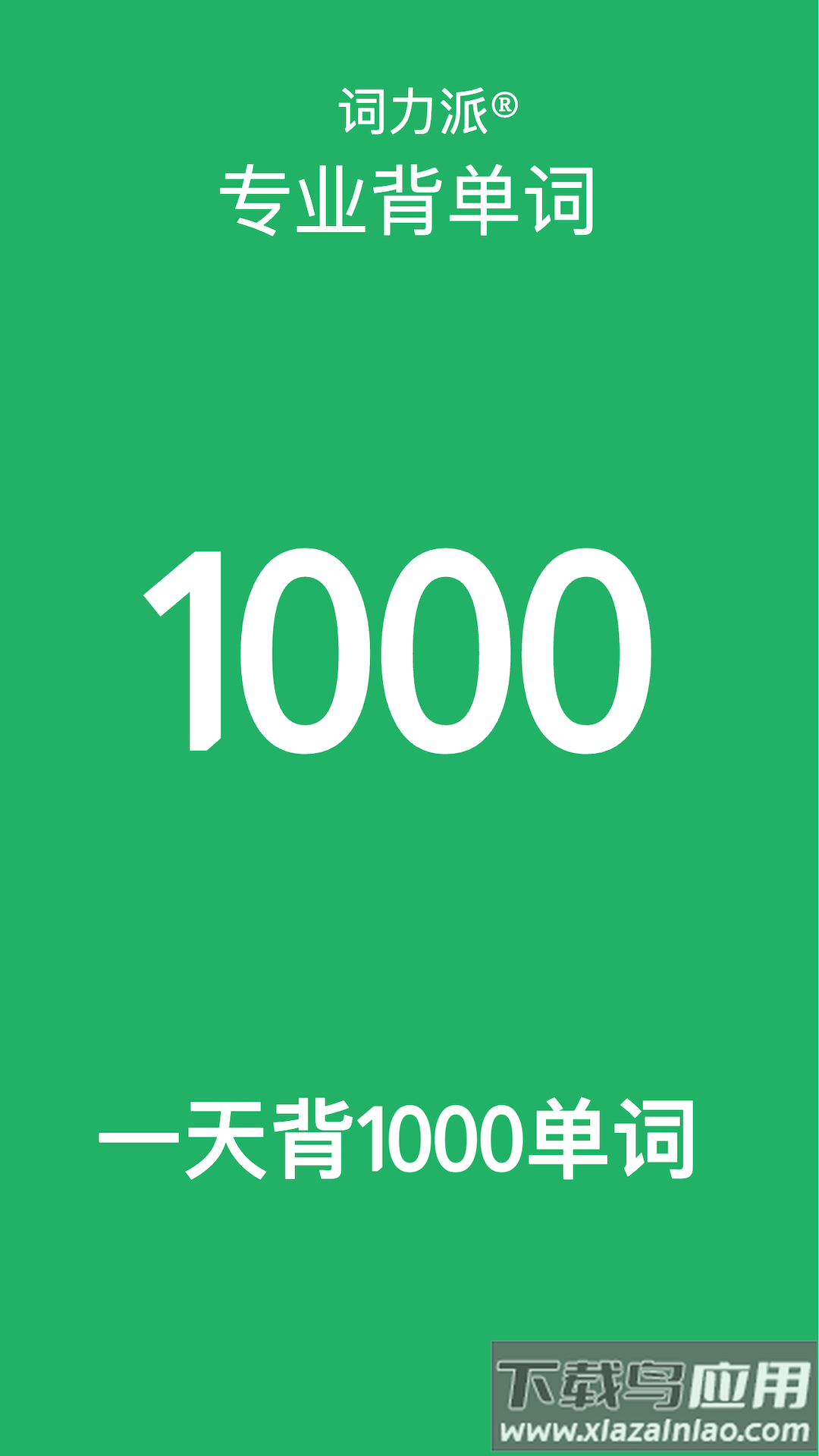词力派app截图1