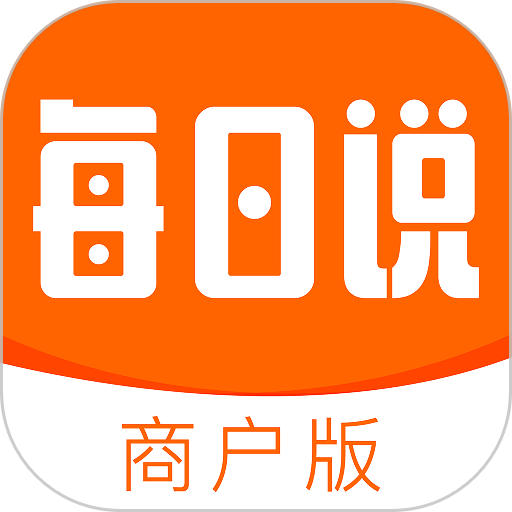每日说商户版