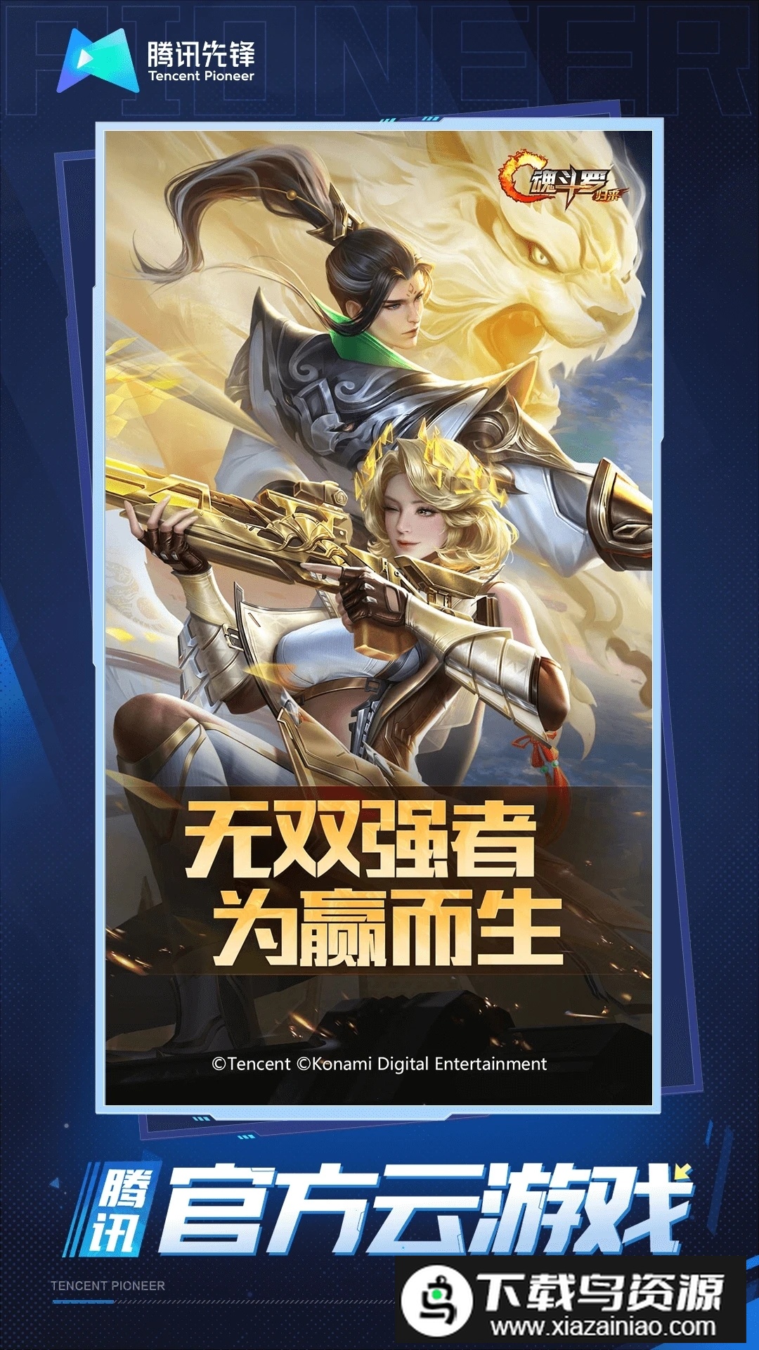 魂斗罗归来云游戏腾讯版精简版apk截图5