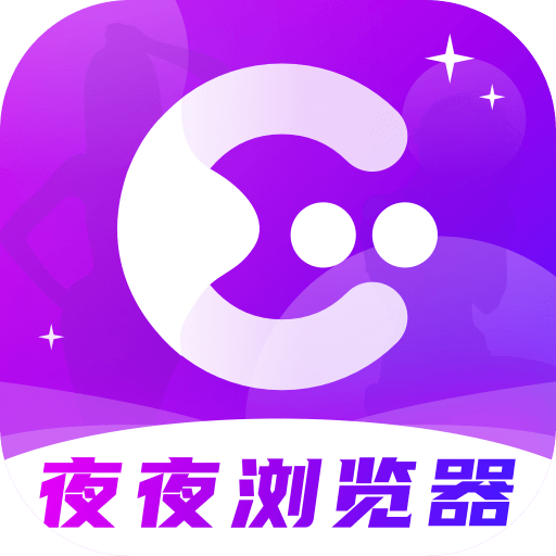 夜夜浏览器app下载安装