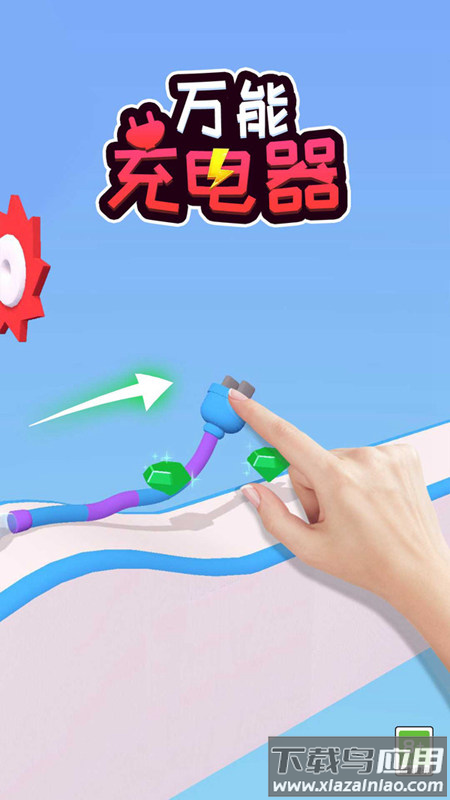 万能充电器游戏截图1