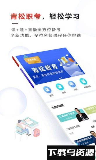 青松职考手机版截图3