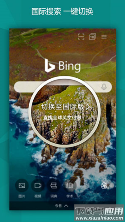 必应bing搜索引擎(微软必应)截图4