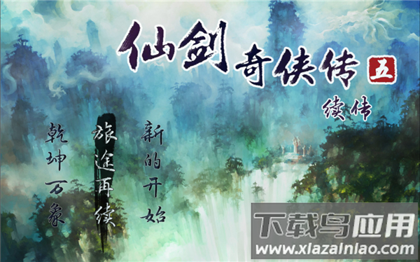 仙剑奇侠传5续传安卓版截图4