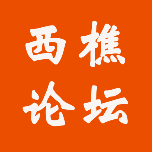 西樵论坛app