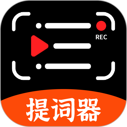手机提词器软件