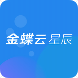 金蝶云星辰官方版