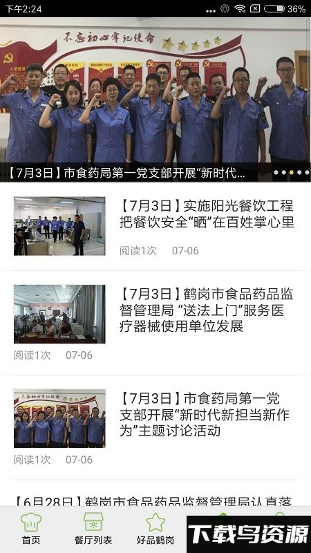 鹤岗阳光餐饮app截图3