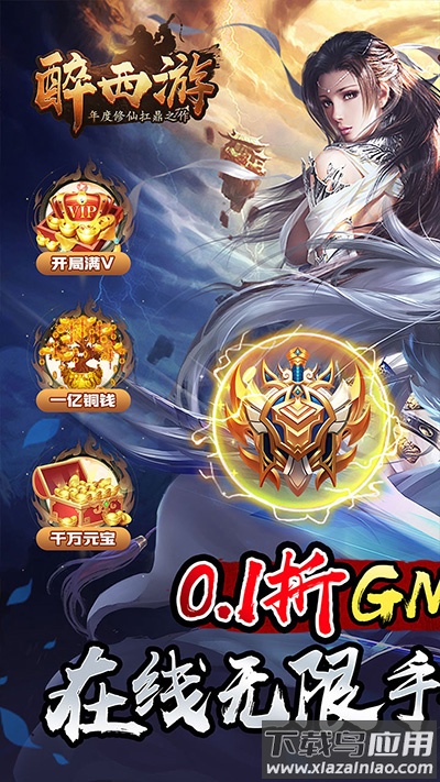 醉西游手游公益服截图1