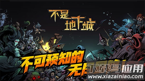 不是地下城游戏官方正版下载