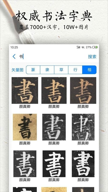 书法碑帖大全软件截图3