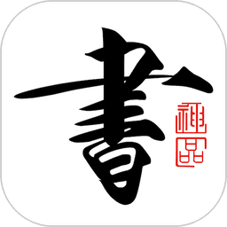 书法碑帖大全软件
