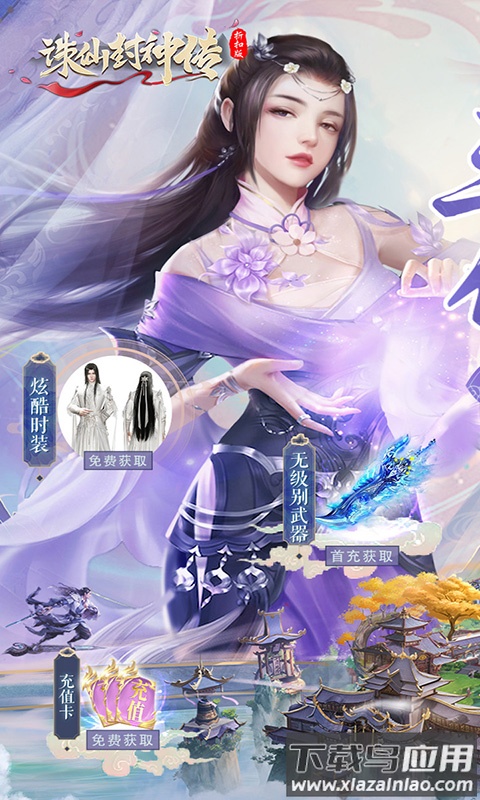 诛仙封神传0.1折扣版截图4