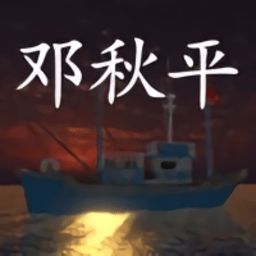 鬼船邓秋平游戏