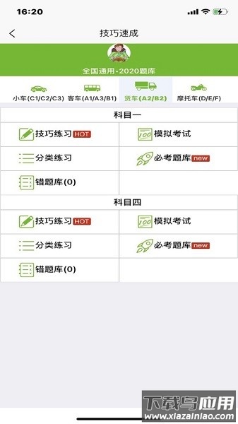 恒通理论速成手机版截图2