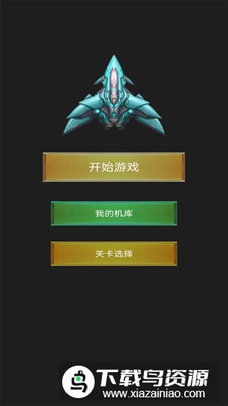 飞呀飞小飞机游戏手机版截图1