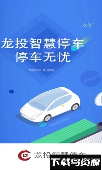 龙投智慧停车app下载