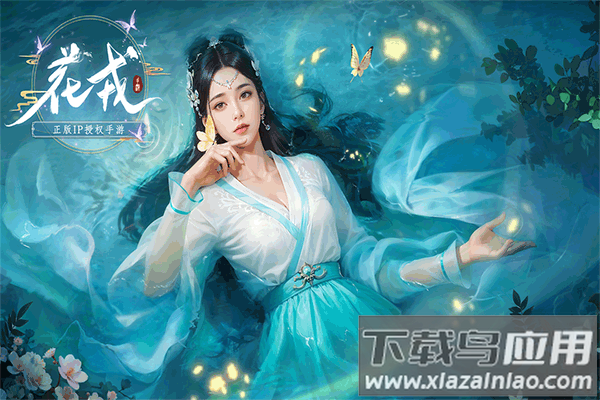 花戎九游版截图2