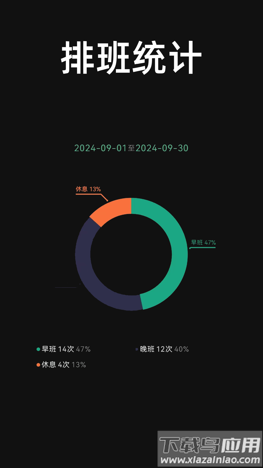 极简排班APP