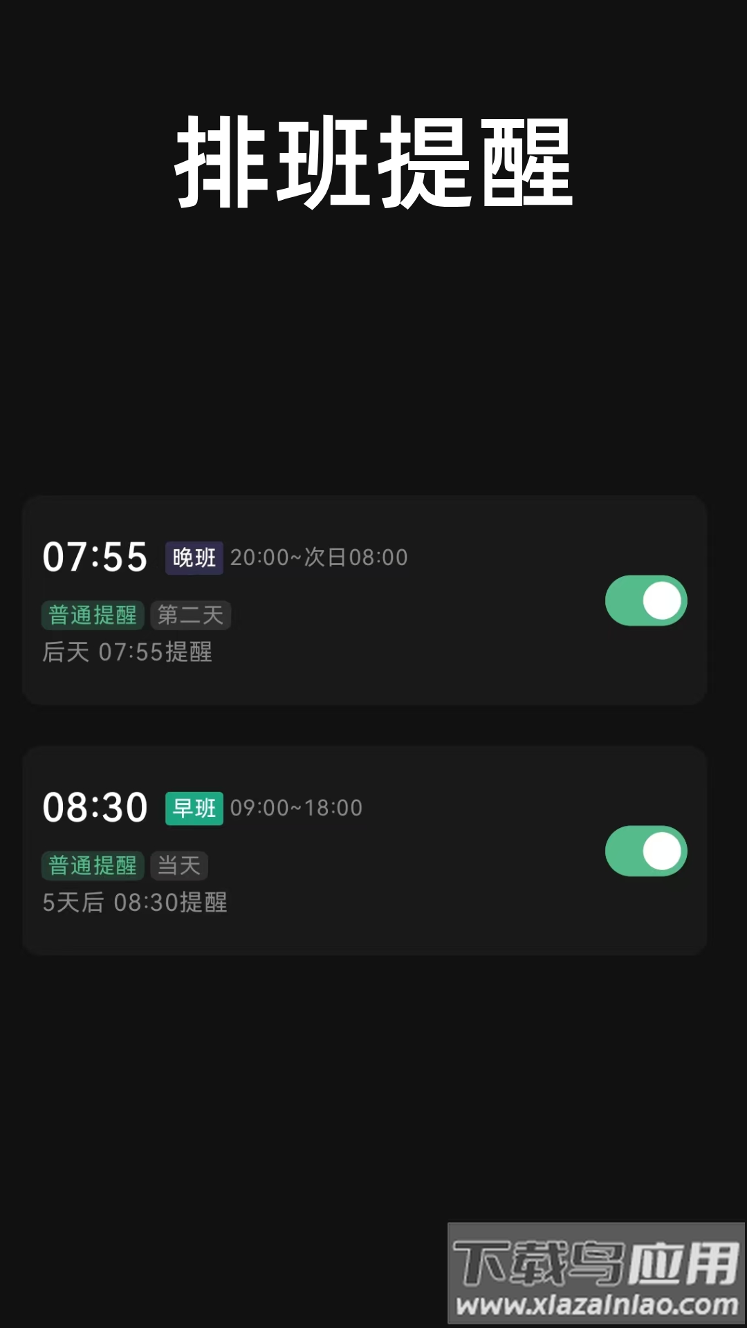 极简排班APP截图2