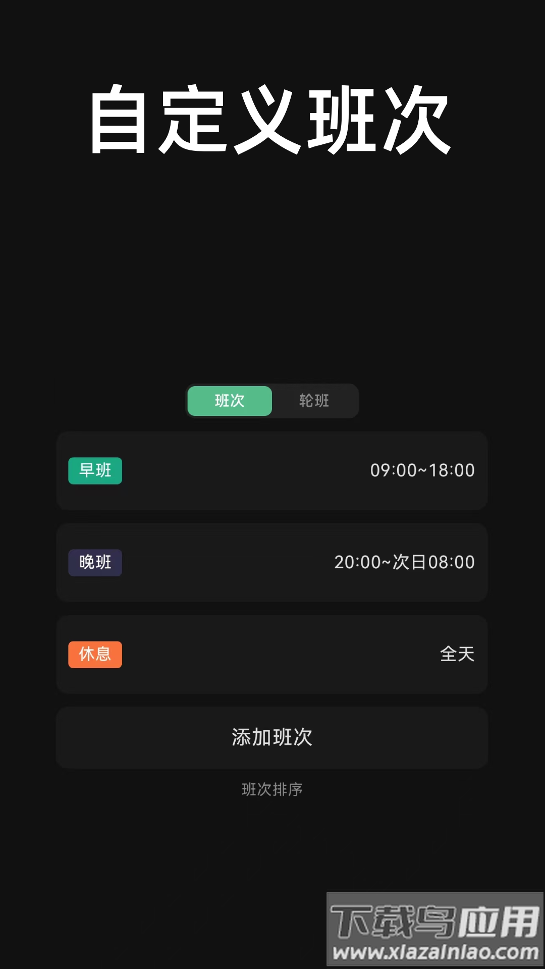 极简排班APP截图3