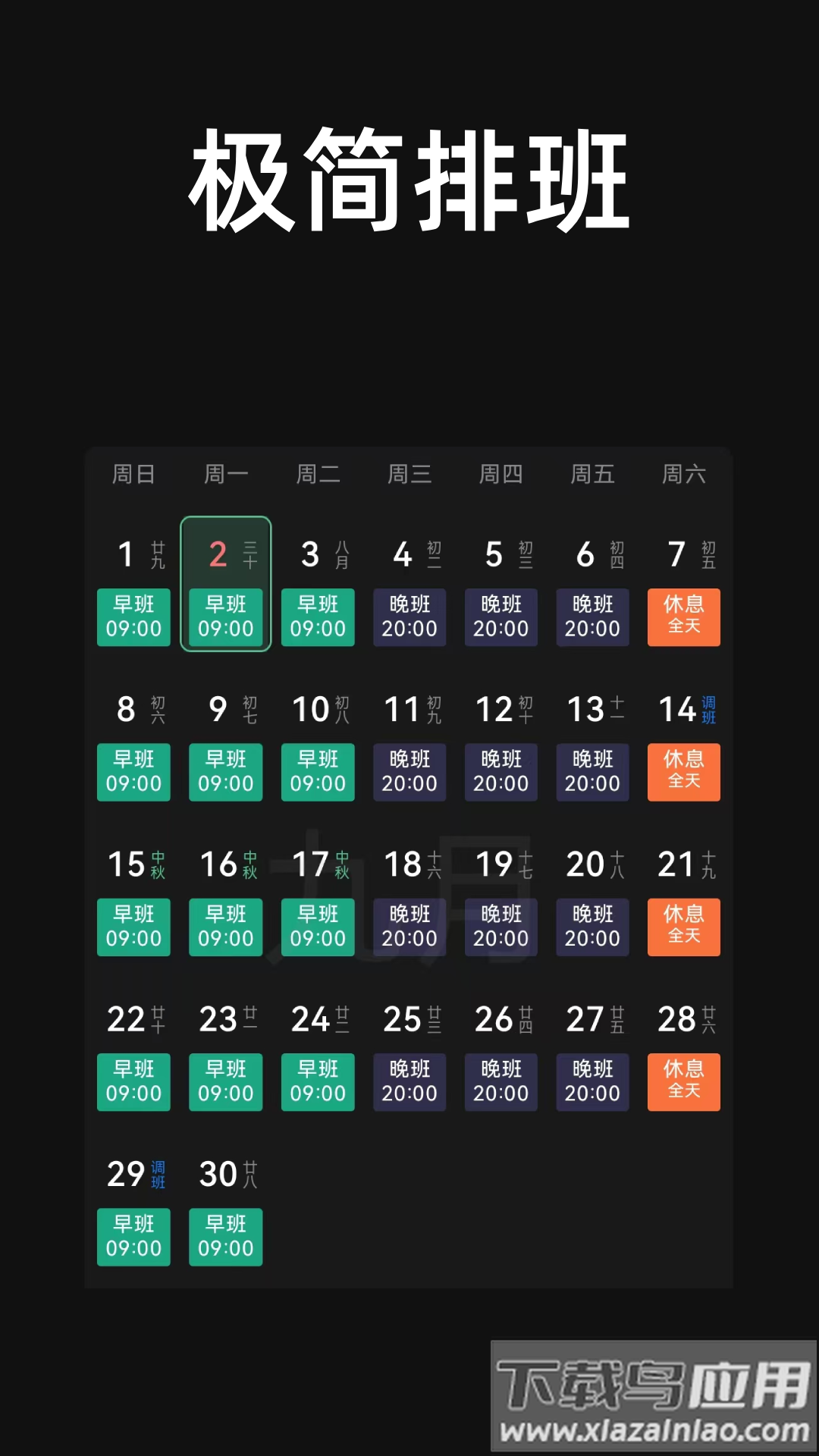 极简排班APP截图5