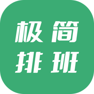 极简排班APP