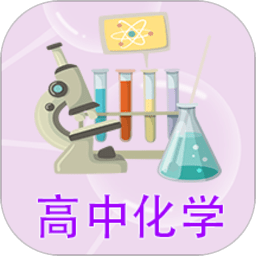 高中化学课堂app
