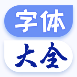 酷炫字体大全软件