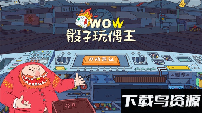 骰子玩偶王最新版截图1