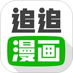 追追漫画软件