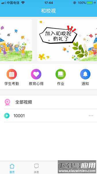 和校视家长版免费版截图1