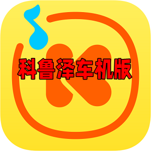 酷我音乐科鲁泽车机提取版