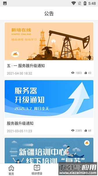 克拉玛依新培在线app截图3