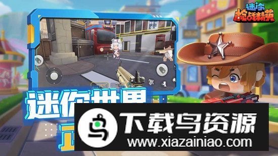迷你枪战精英体验服最新版截图2
