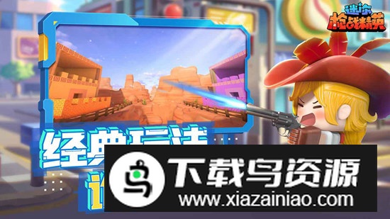 迷你枪战精英体验服最新版截图3
