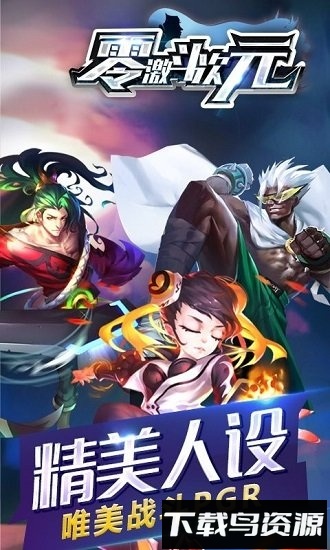 零激斗次元bt版截图3