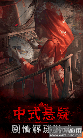 纸嫁衣3官方版截图5