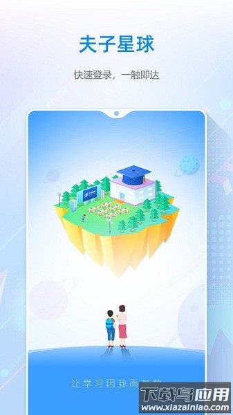 夫子星球app下载