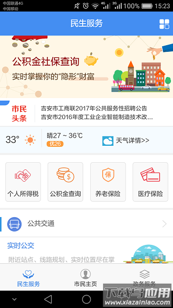 智慧吉安公共服务平台截图2