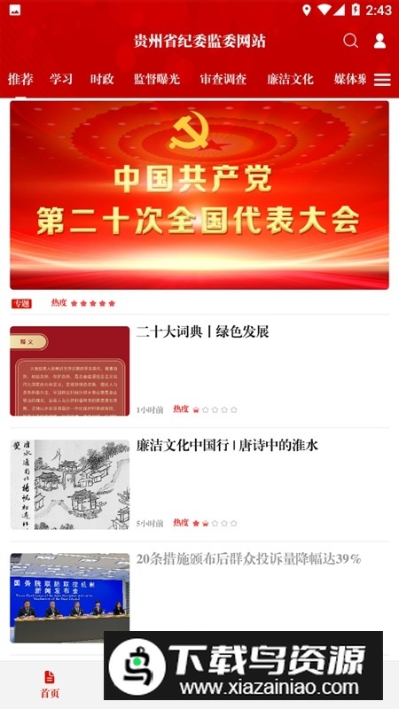 贵州纪检监察网站客户端截图1