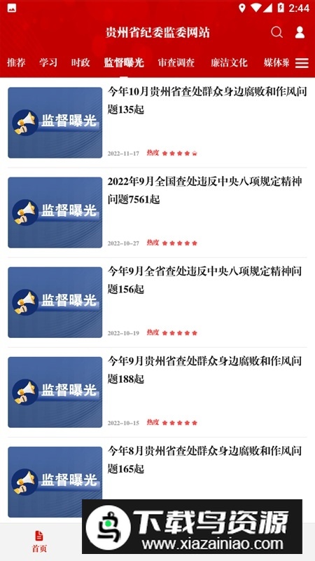 贵州纪检监察网站客户端截图4