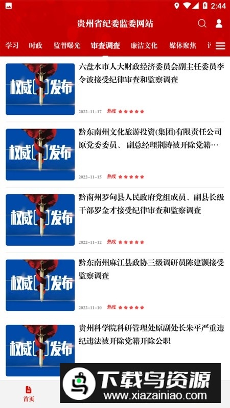 贵州纪检监察网站客户端截图5