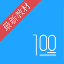 语文100分人教版app手机版