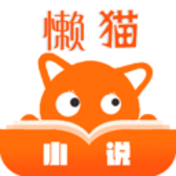 懒猫小说最新版