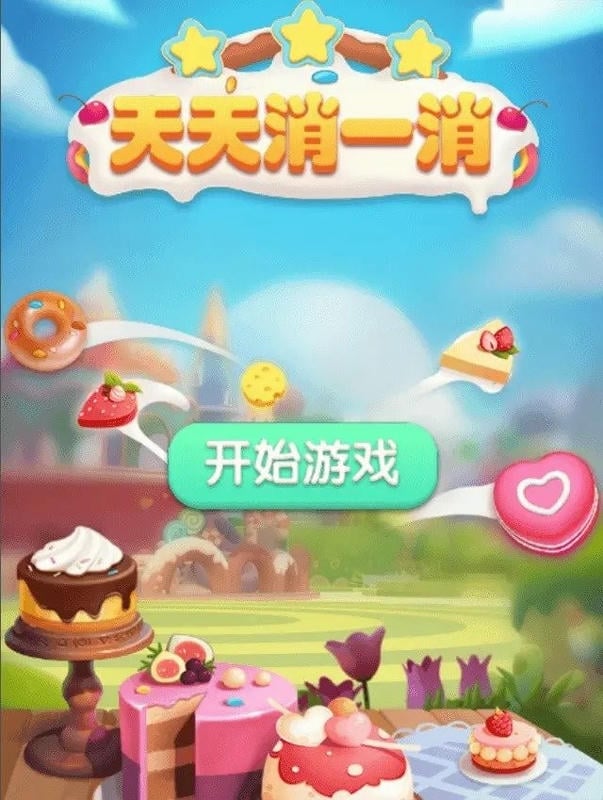 天天消一消红包版截图1